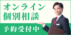 オンライン個別相談 予約受付中