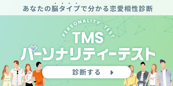 TMSパーソナリティーテスト（性格診断）